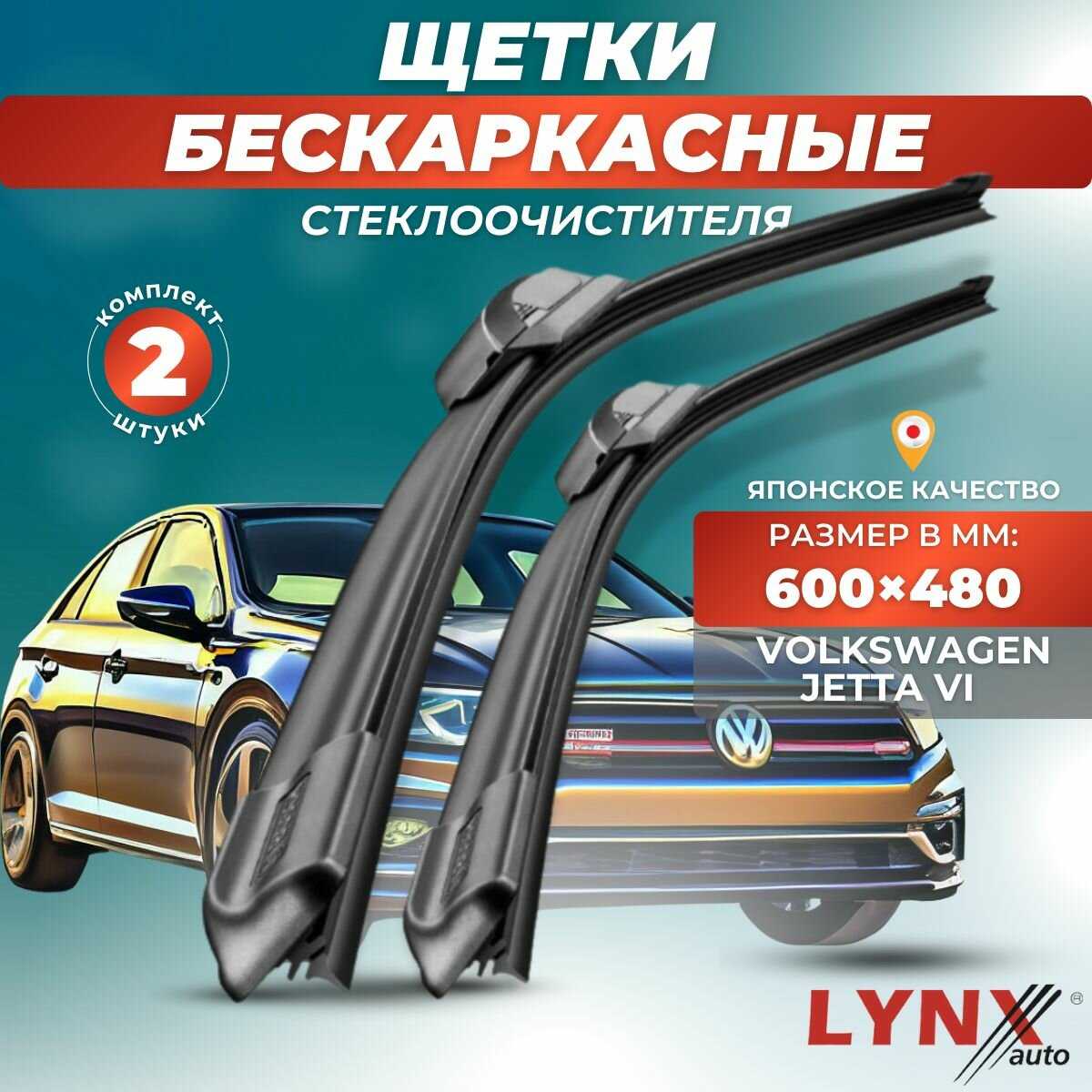 Автомобильные дворники LYNXauto VW Jetta VI (2010-2018) фотография 11