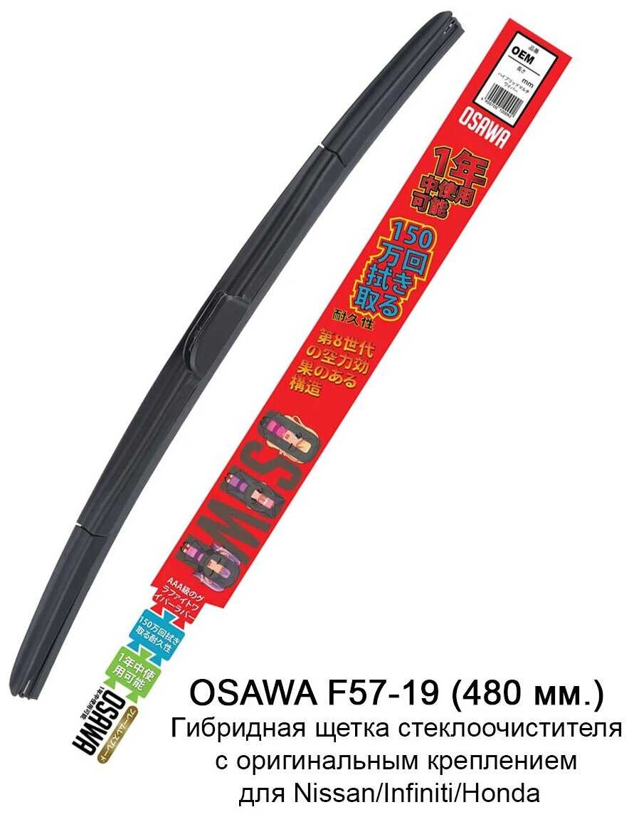 Щетка стеклоочистителя OSAWA F57-19 475 мм, 1 шт. (Nissan/Infiniti)
