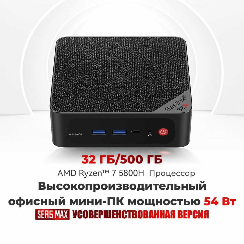 Игровой мини-компьютер Beelink SER5 Max Ryzen 7 5800H