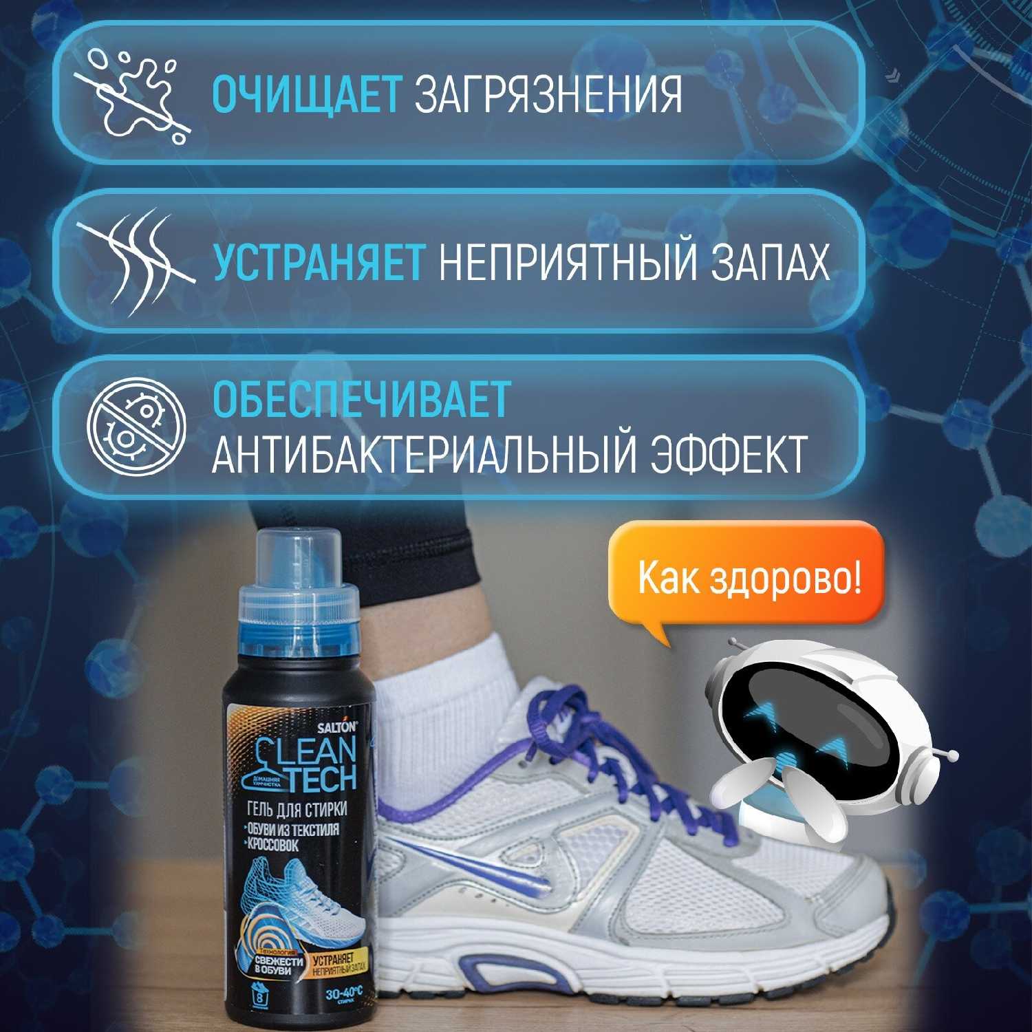 Средство для стирки обуви и кроссовок Salton CleanTech (250 мл) фотография 11