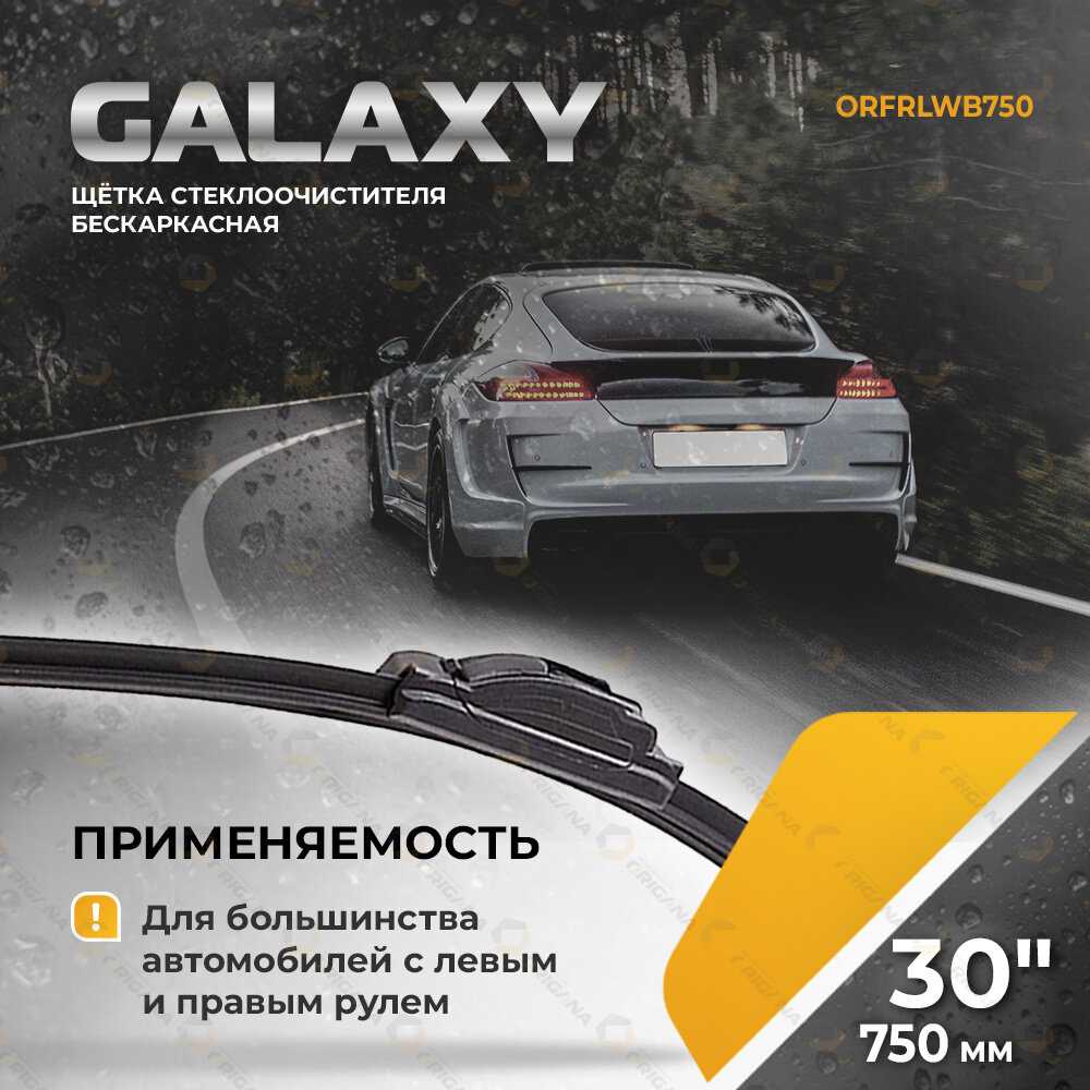 Щетка стеклоочистителя GALAXY 