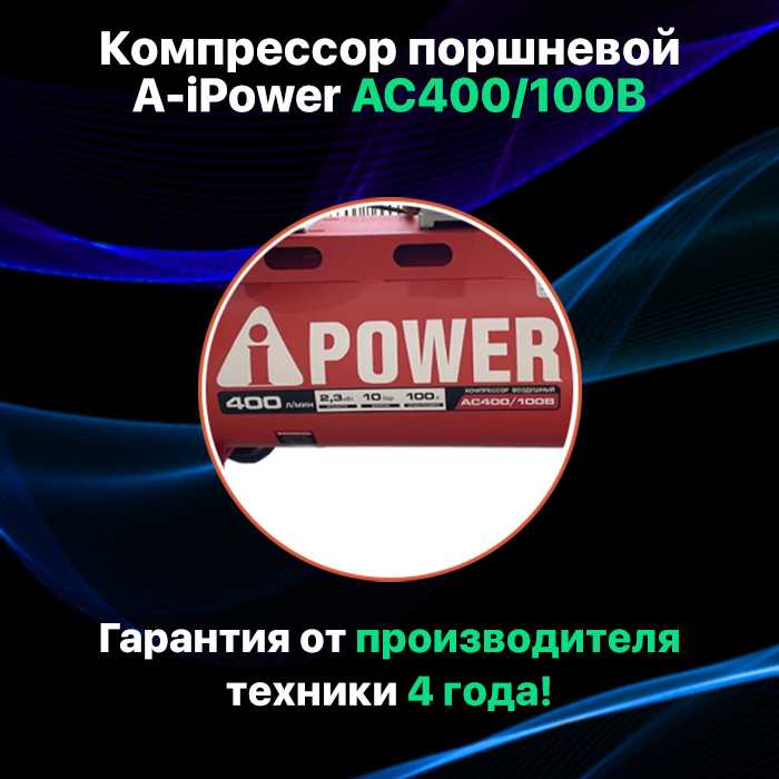 Компрессор поршневой A-iPower Компрессор поршневой A-iPower AC400/100B (10 Бар, 400 л/мин, 2200 Вт, 100 л, 72 кг) фотография 1