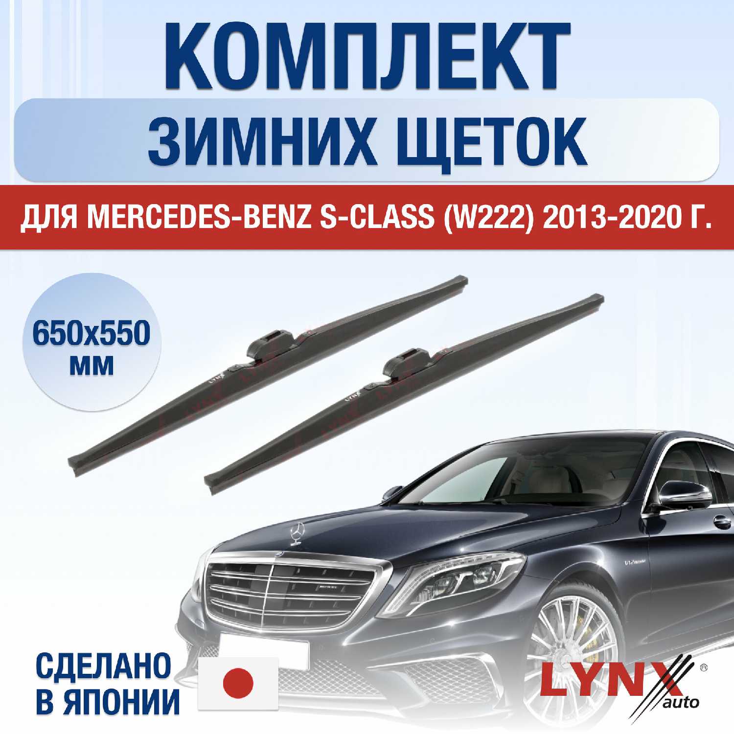 Щетки стеклоочистителя Mercedes Benz S Class (W222)