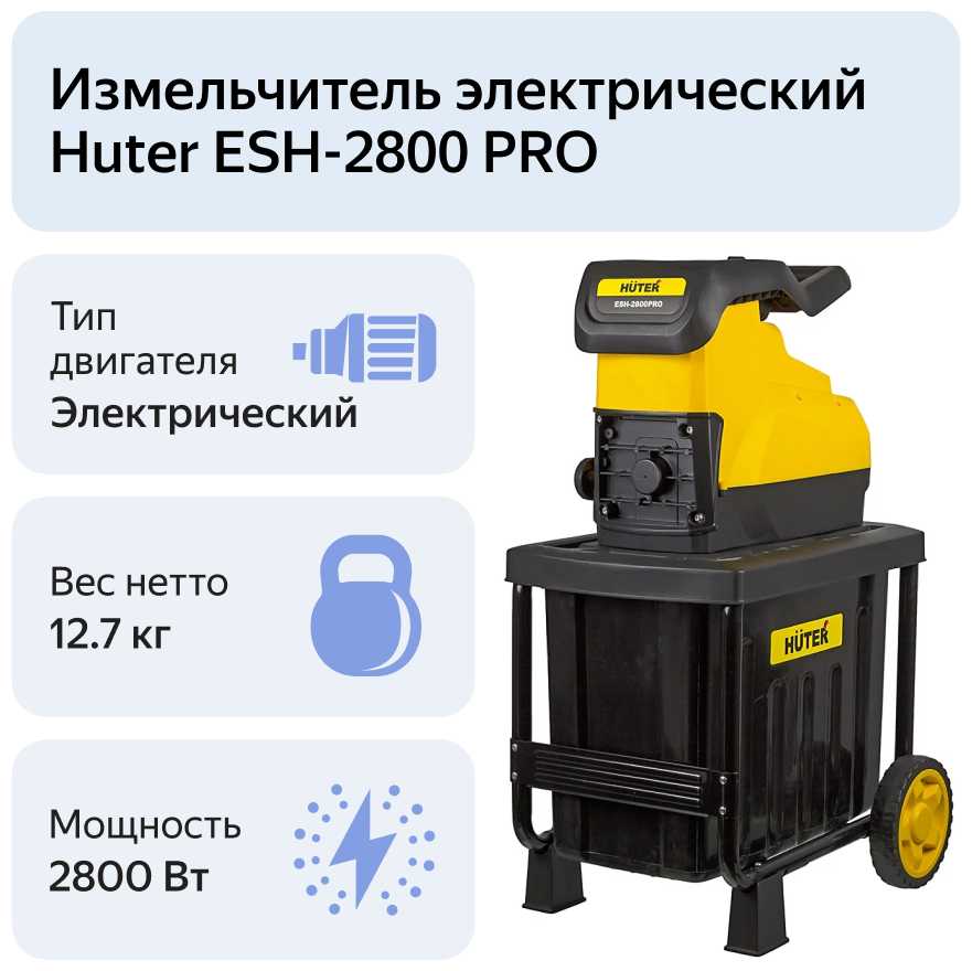 Измельчитель электрический Huter ESH-2800 PRO, 2800 Вт фотография 12
