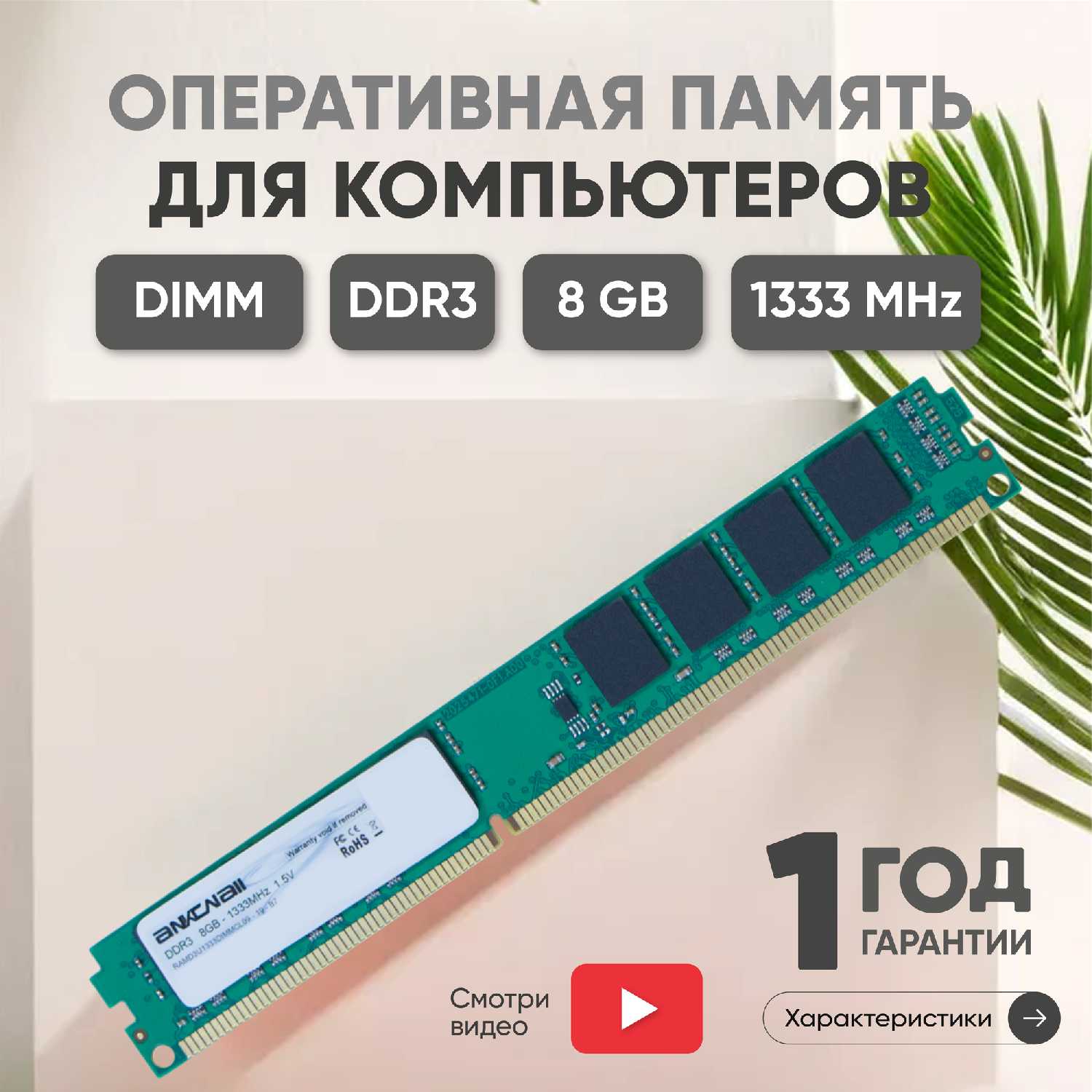 Модуль памяти Ankowall DIMM DDR3 (8ГБ)