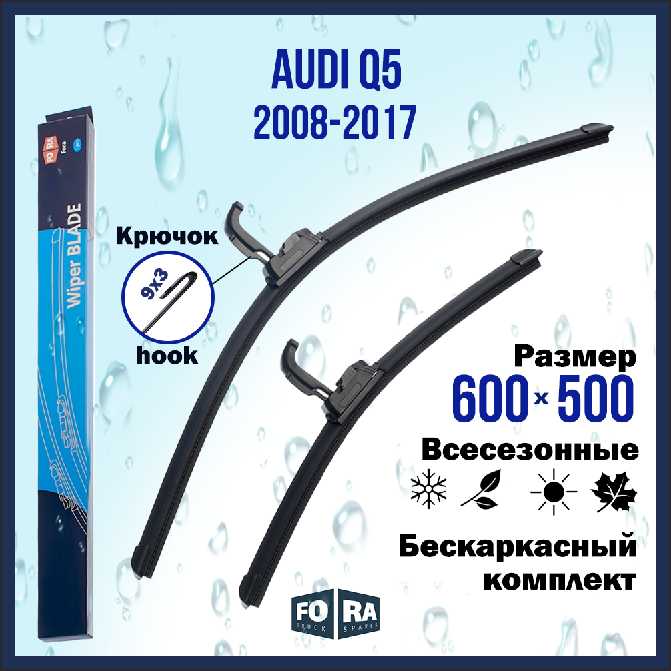Щетки AUDI Q5 (2008-2017) (комплект)