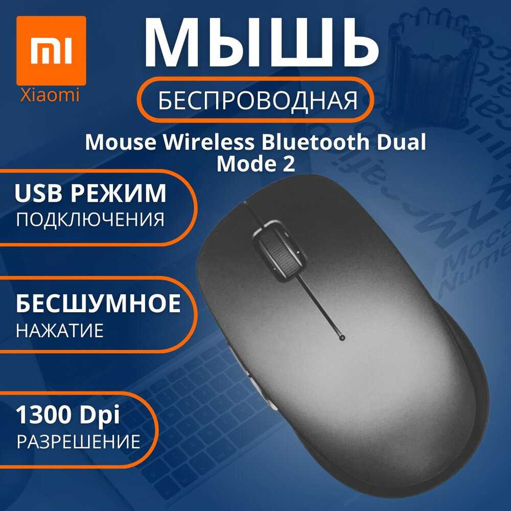 Мышь компьютерная Xiaomi Wireless Bluetooth Dual Mode Mouse 2 (XMSMSB01YM) фотография 5