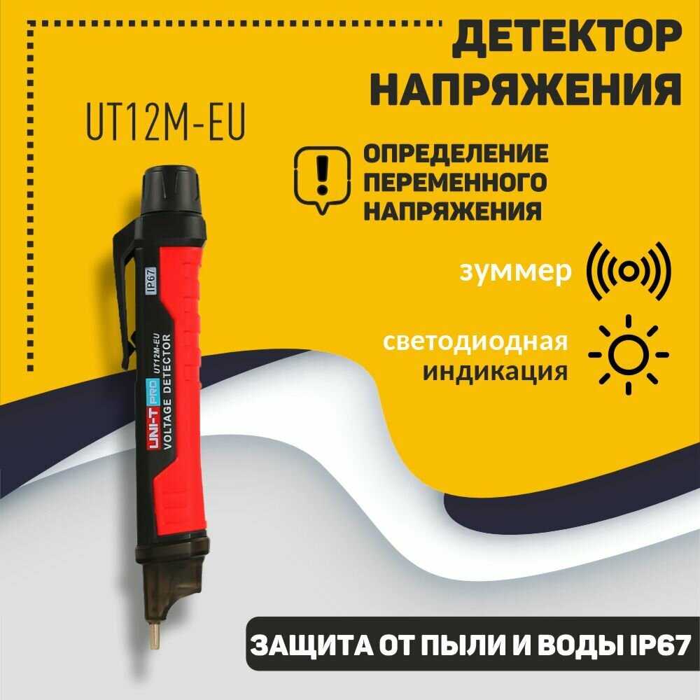 Детектор напряжения переменного тока UNI-T UT12M-EU фотография 9