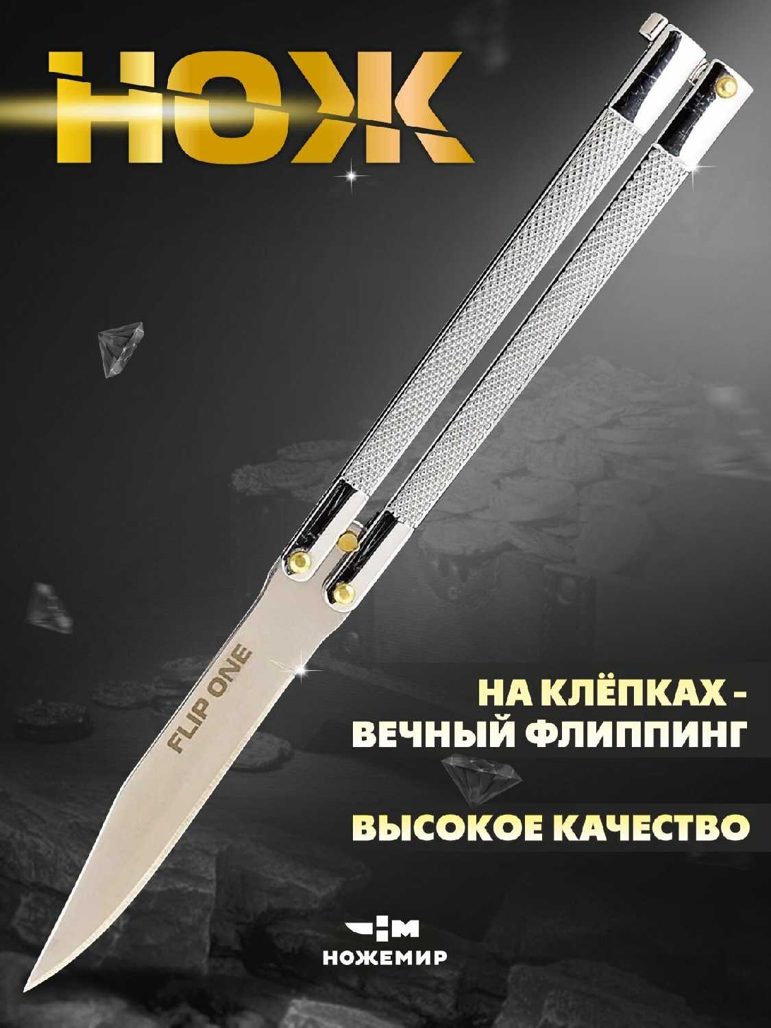 Нож складной балисонг Ножемир FLIP ONE (B-140)