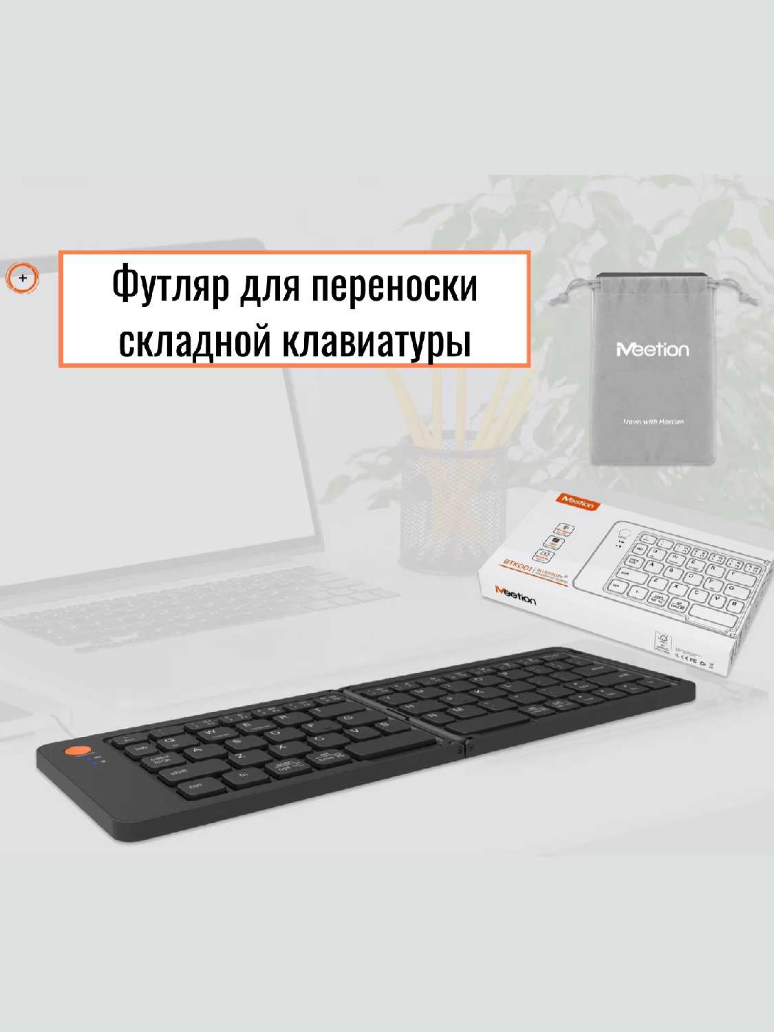 Складная беспроводная клавиатура MeeTion BTK001 фотография 7