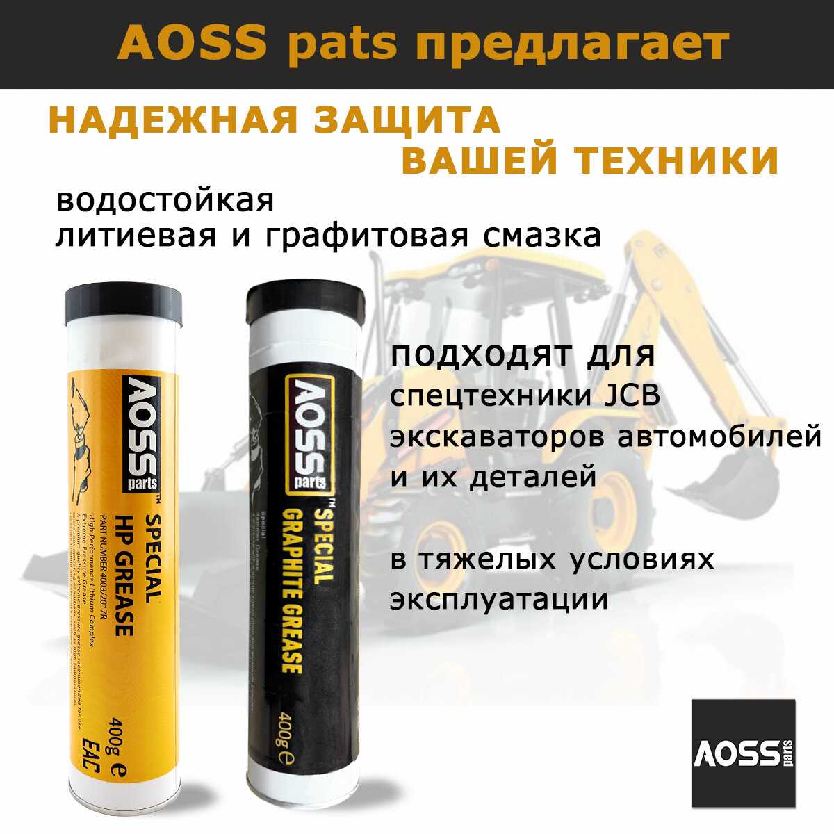 Смазка AOSS Parts Special HP GREASE (AOSS) фотография 5