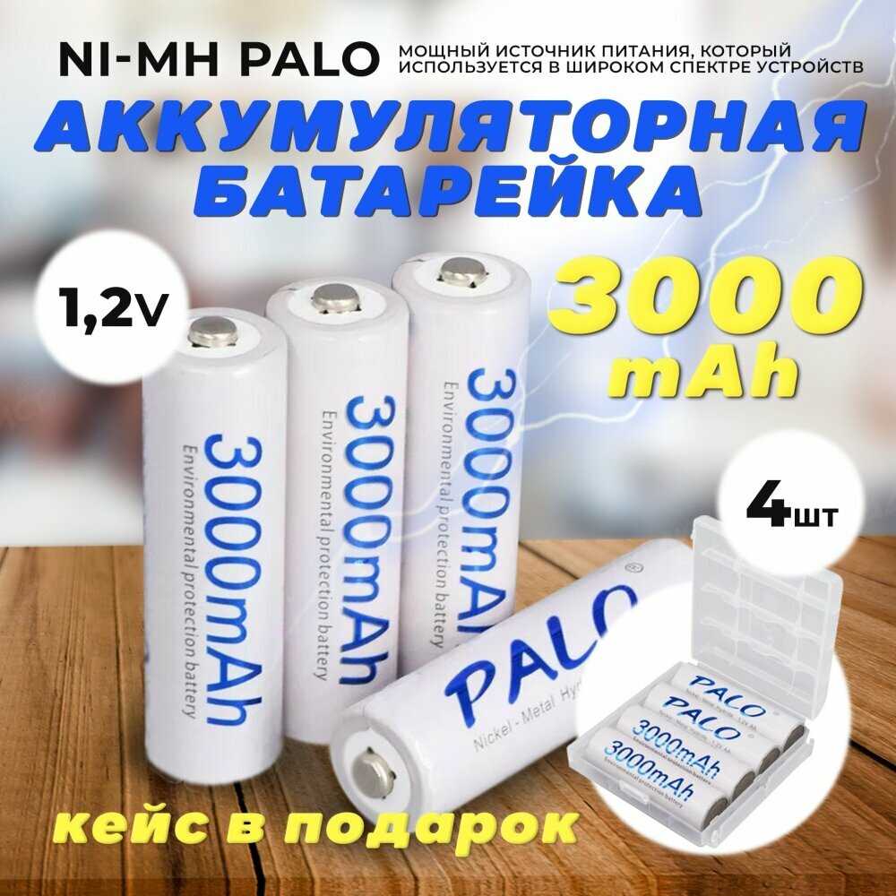 Аккумуляторные батарейки Palo 3000 mAh (Пальчиковые)