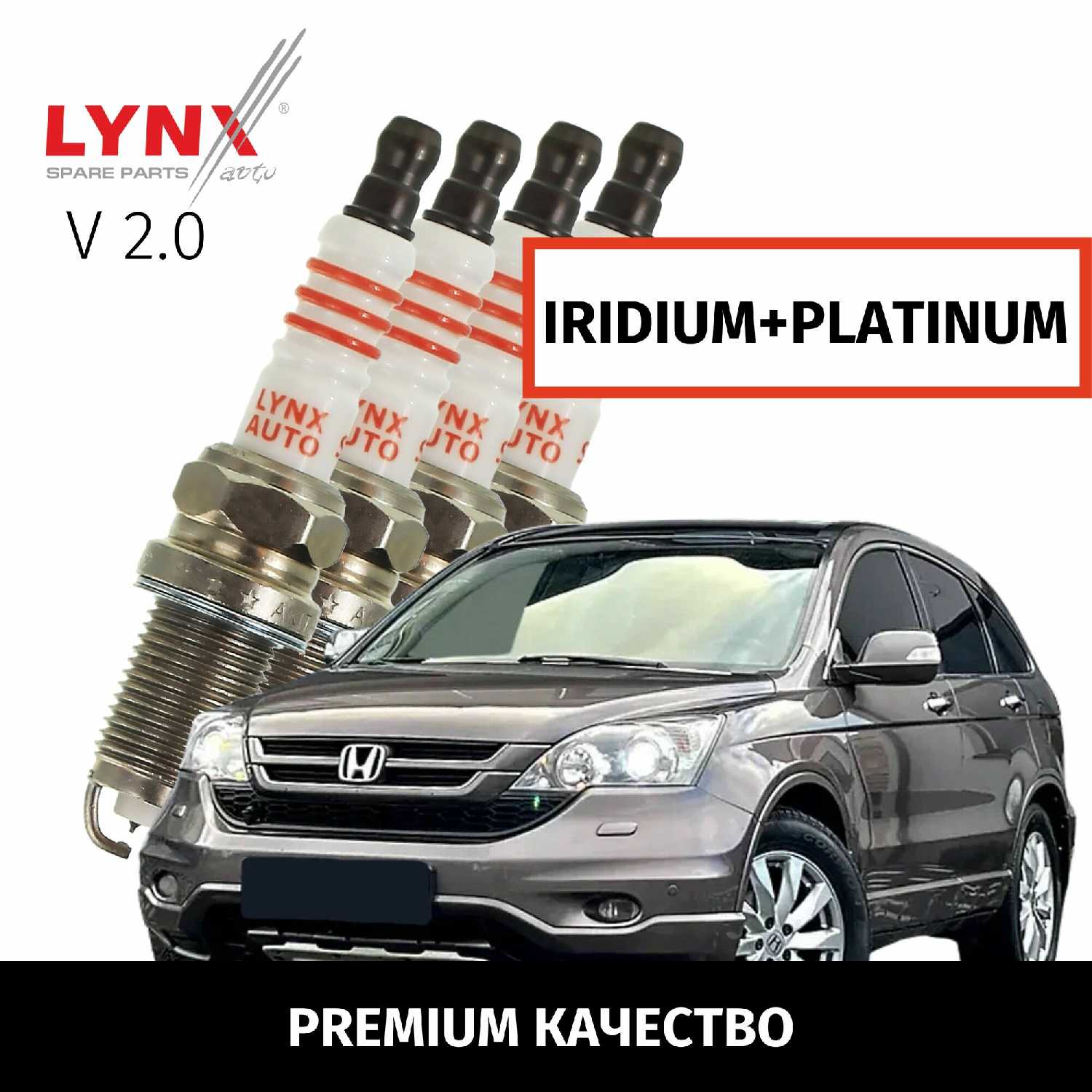 Свечи зажигания Honda CR-V иридий+платина (R20A2)