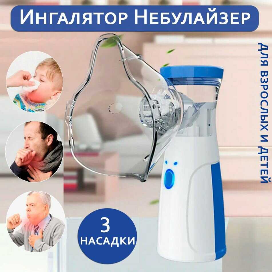 Ингалятор Небулайзер Prem-4 ультразвуковой с насадками для детей и взрослых