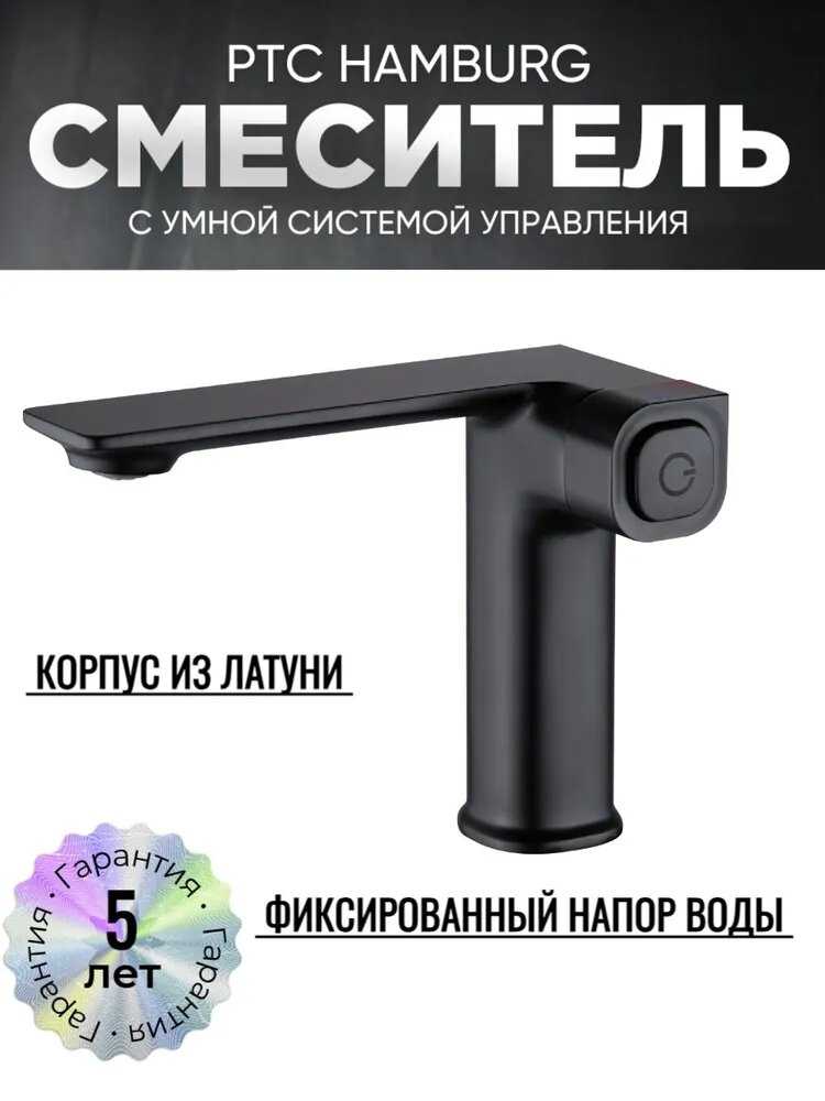 Смеситель PTC Hamburg