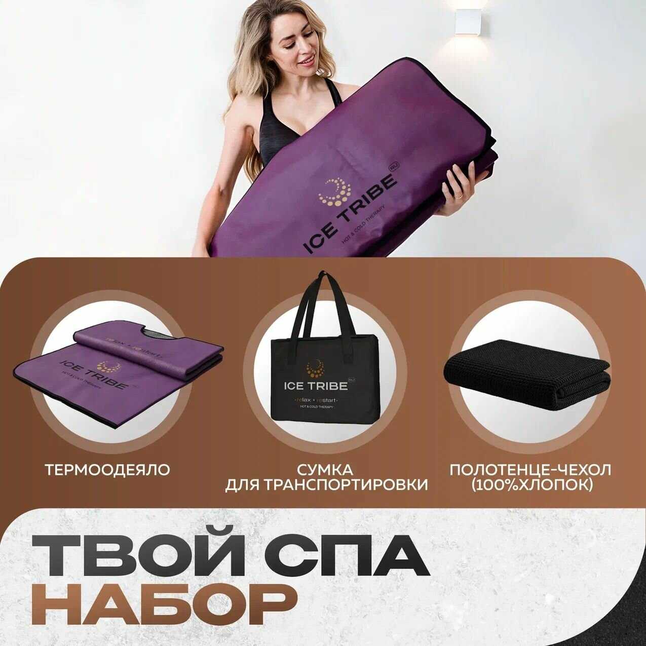 Инфракрасная сауна ICETRIBE Спа-одеяло для термотерапии фотография 6