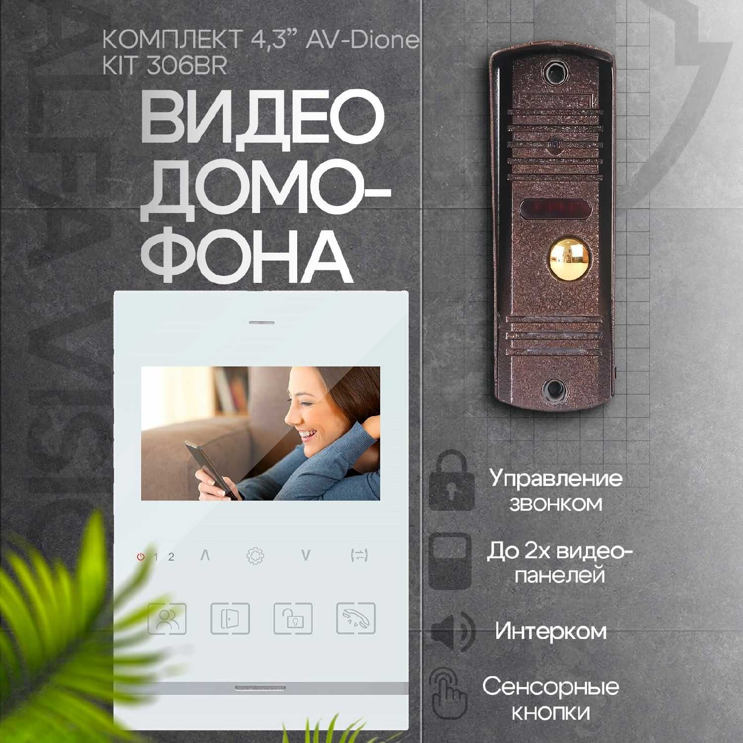 Комплект видеодомофона Dione Комплект видеодомофона Dione KIT (306br)