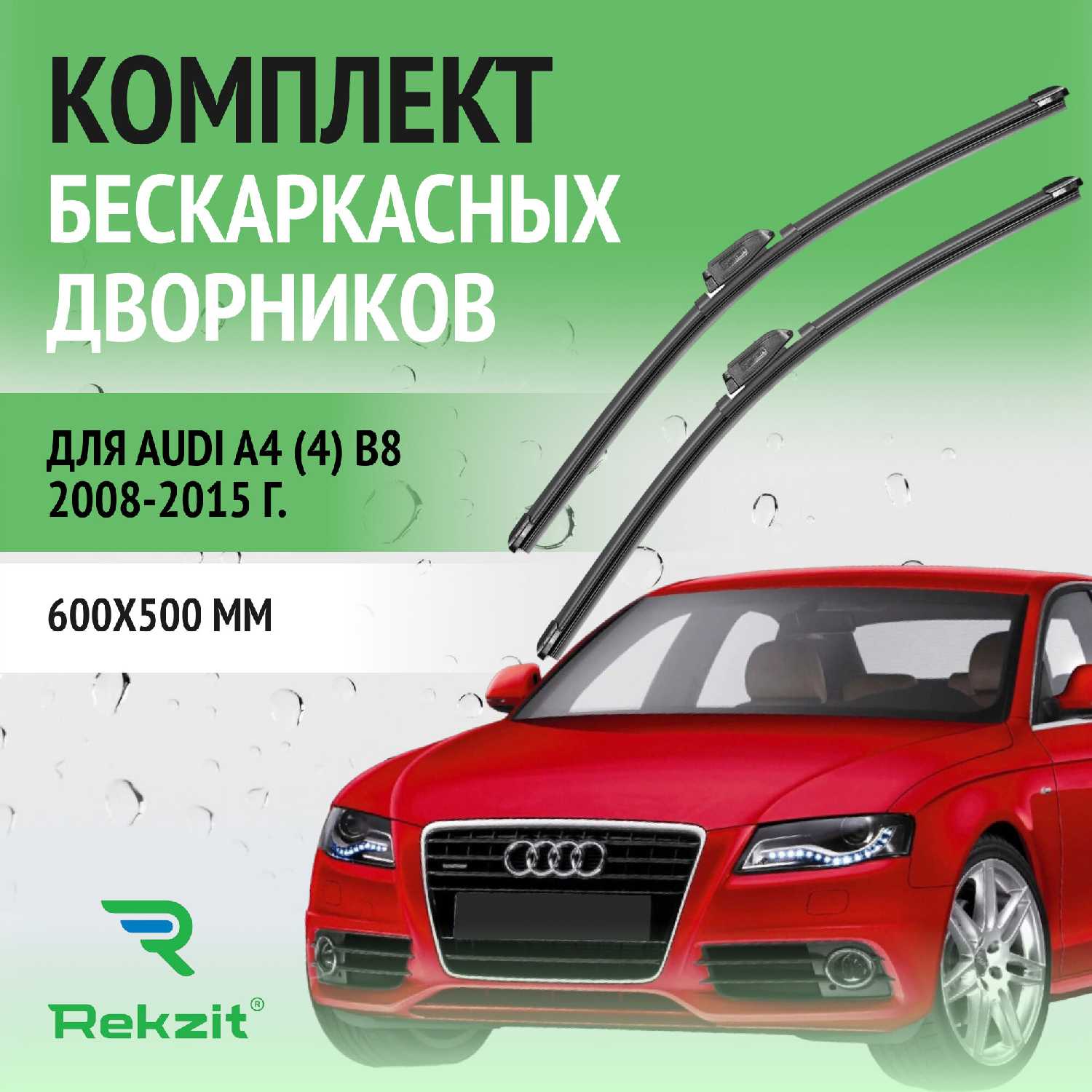 Дворники Audi Ауди А4 (600 / 500 мм)
