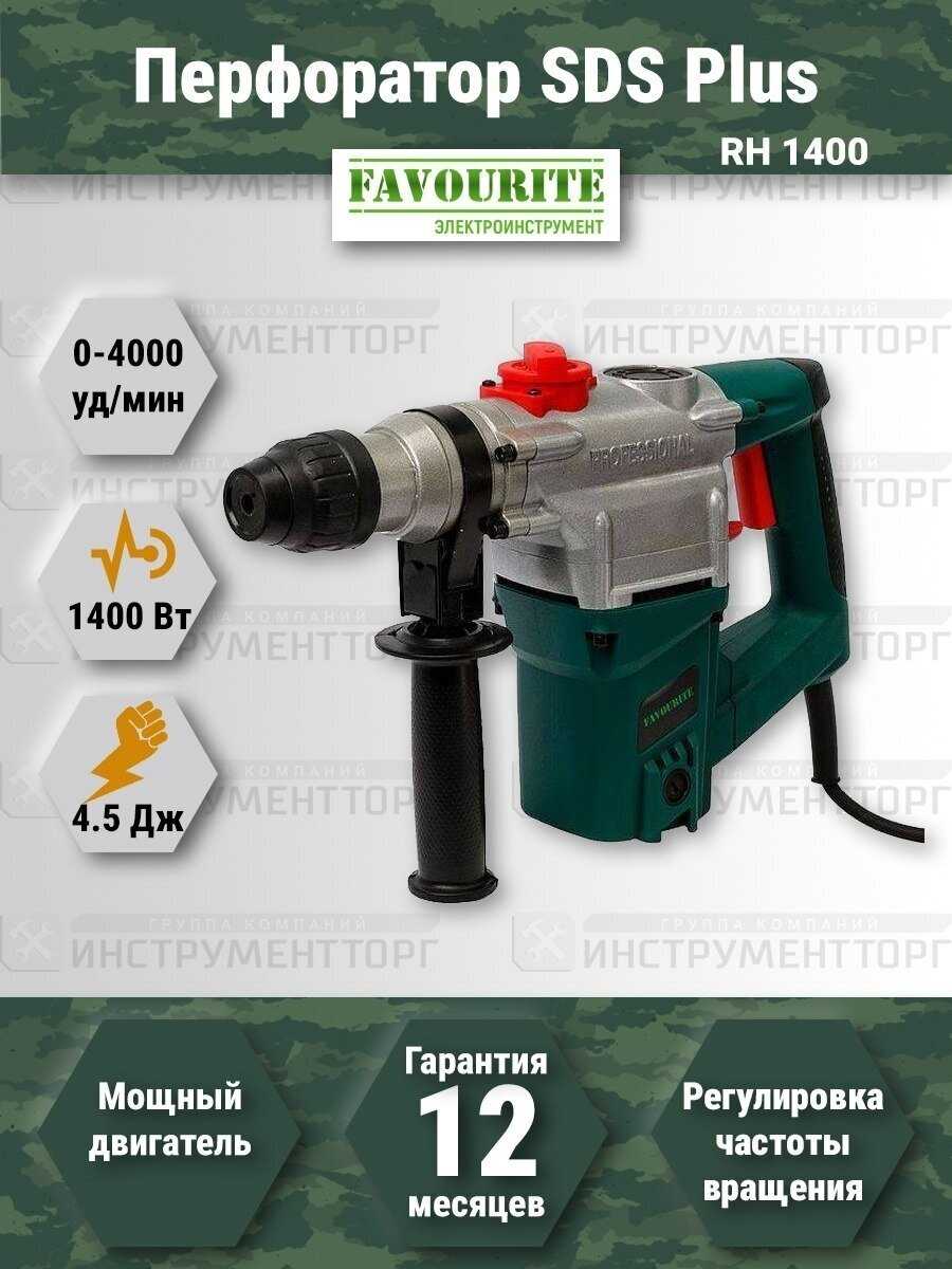Перфоратор FAVOURITE RH-1400 (1400 Вт) фотография 3