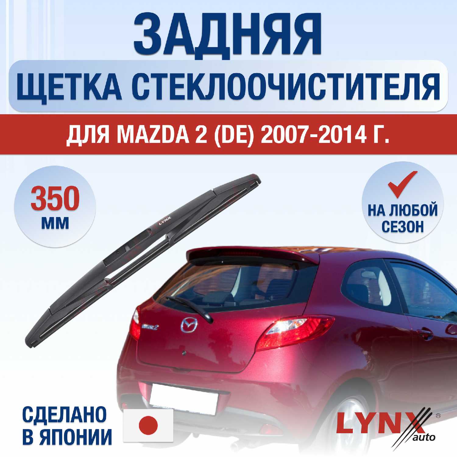 Задняя щетка стеклоочистителя Mazda 2 (DE)