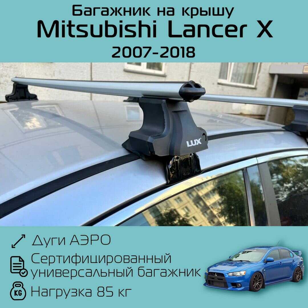 Багажник на крышу Митсубиси Лансер 10 (D-LUX 1)