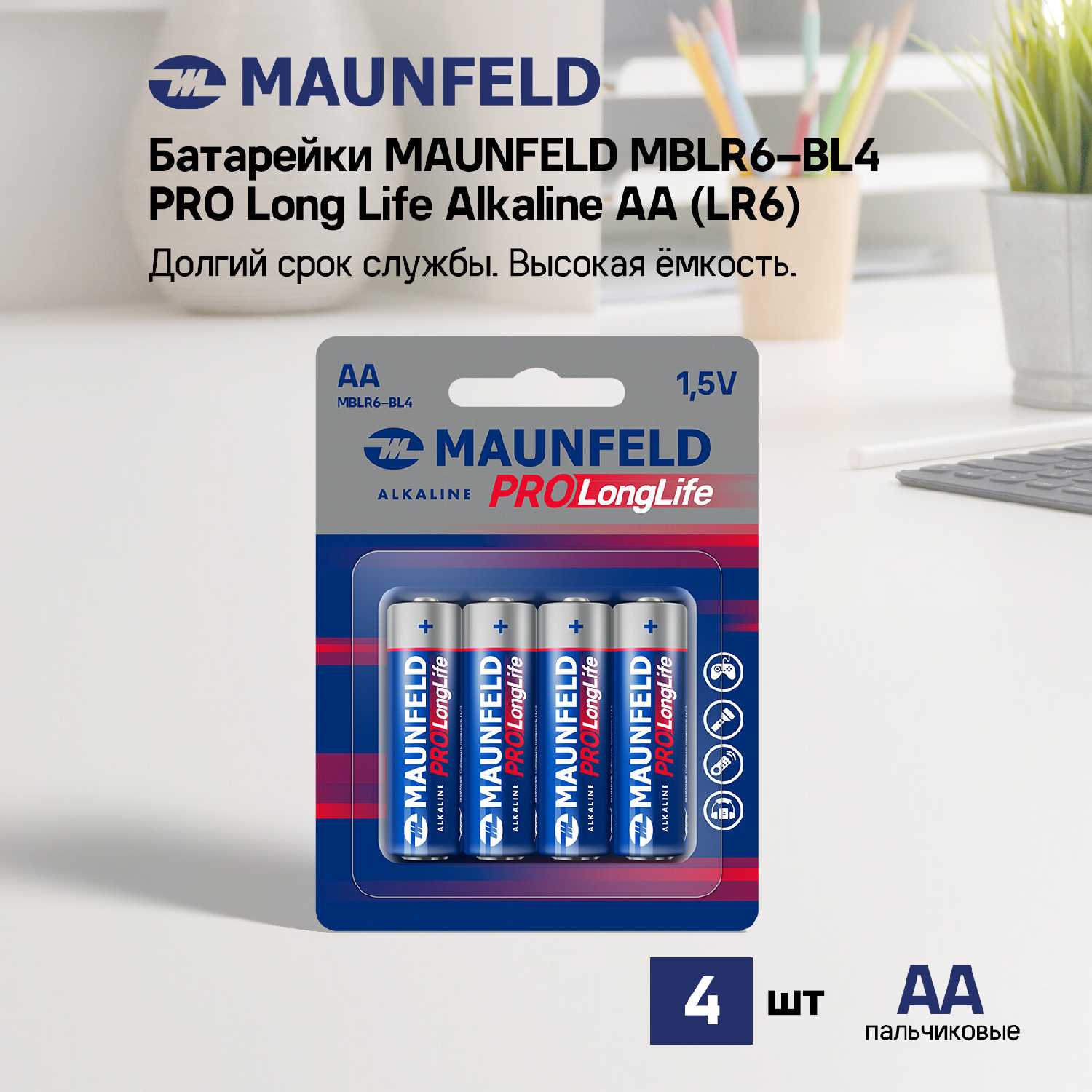 Батарейки MAUNFELD PRO Long Life Alkaline AA (MBLR6-BL4) фотография 8