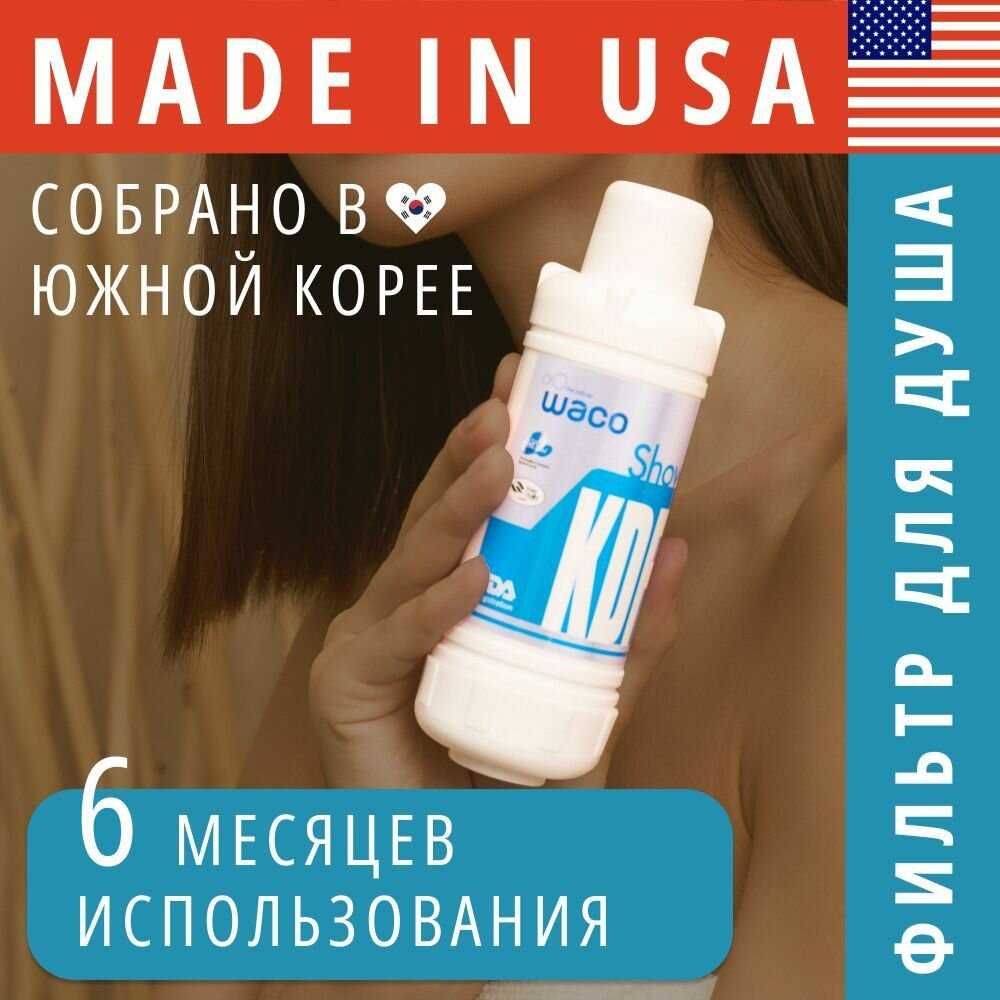 Фильтр для душа WACO KDF