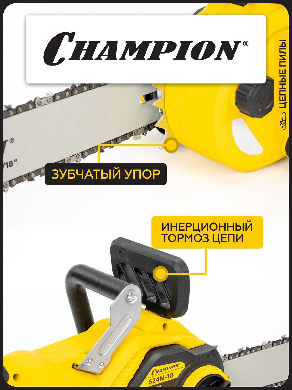 Пила цепная CHAMPION 624N-18 [3/8, 1.3 мм, 62 зв.] фотография 8