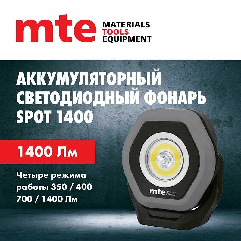 Аккумуляторный светодиодный фонарь mte SPOT 1400
