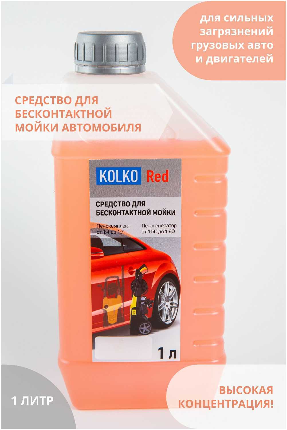 Автошампунь средство для бесконтактной мойки автомобиля, концентрат Kolko Red, 1 литр