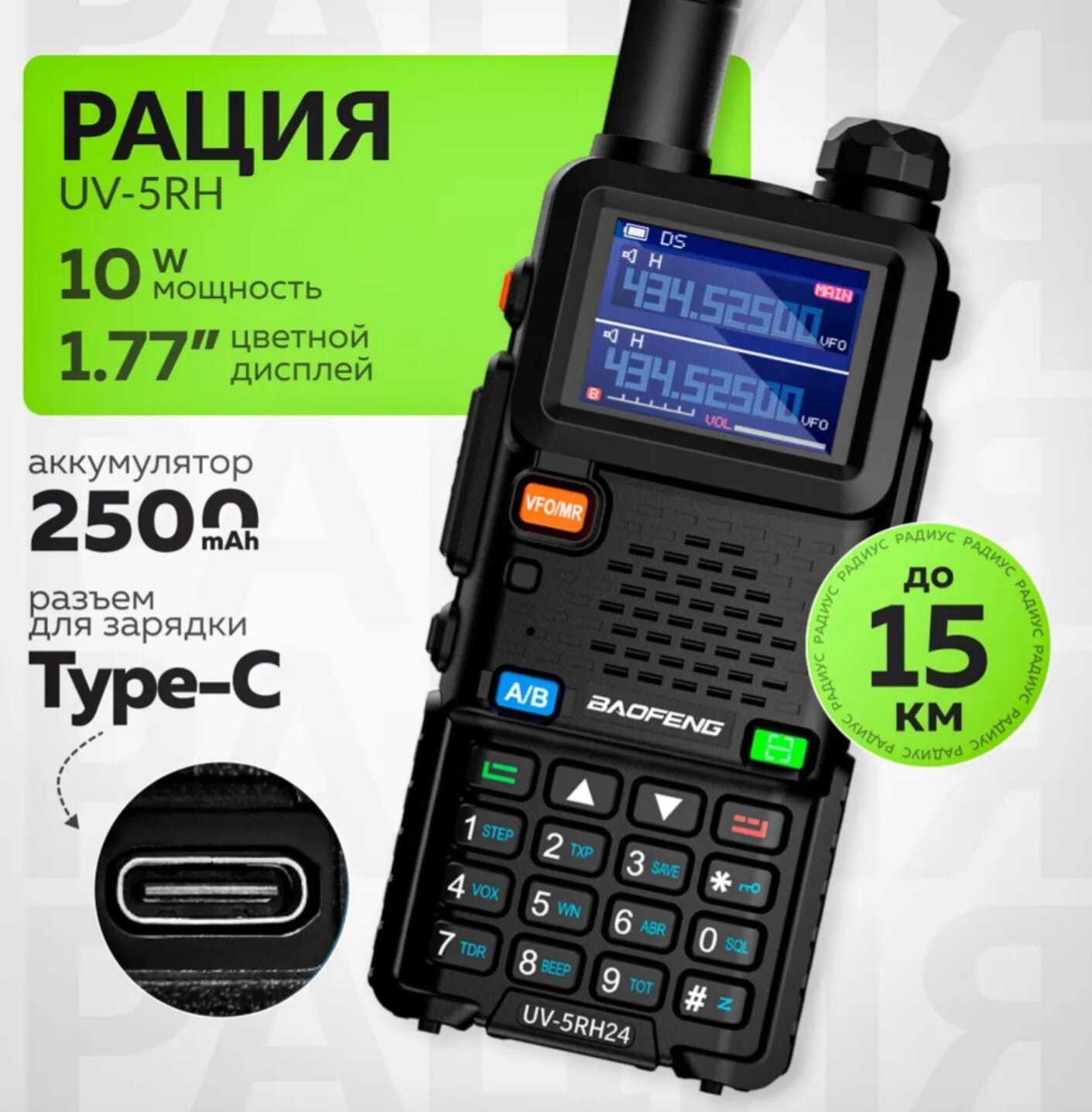 Рация Baofeng UV-5RH 10W