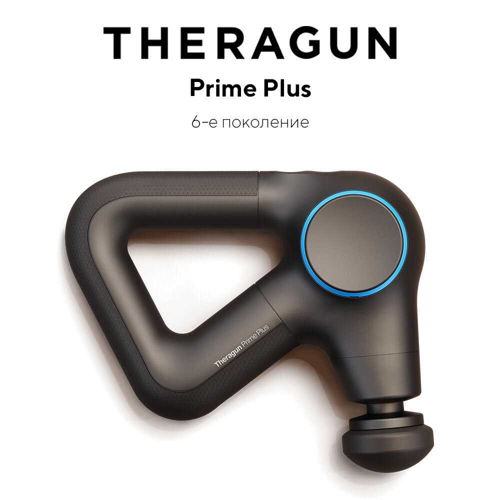 Перкуссионный массажер Therabody Theragun Prime Plus (ER-QL-00001)