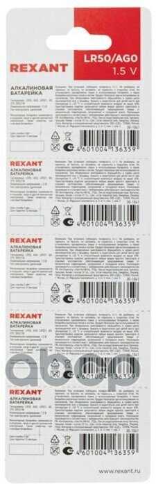 Батарейка Rexant LR50 (30-1041) фотография 11