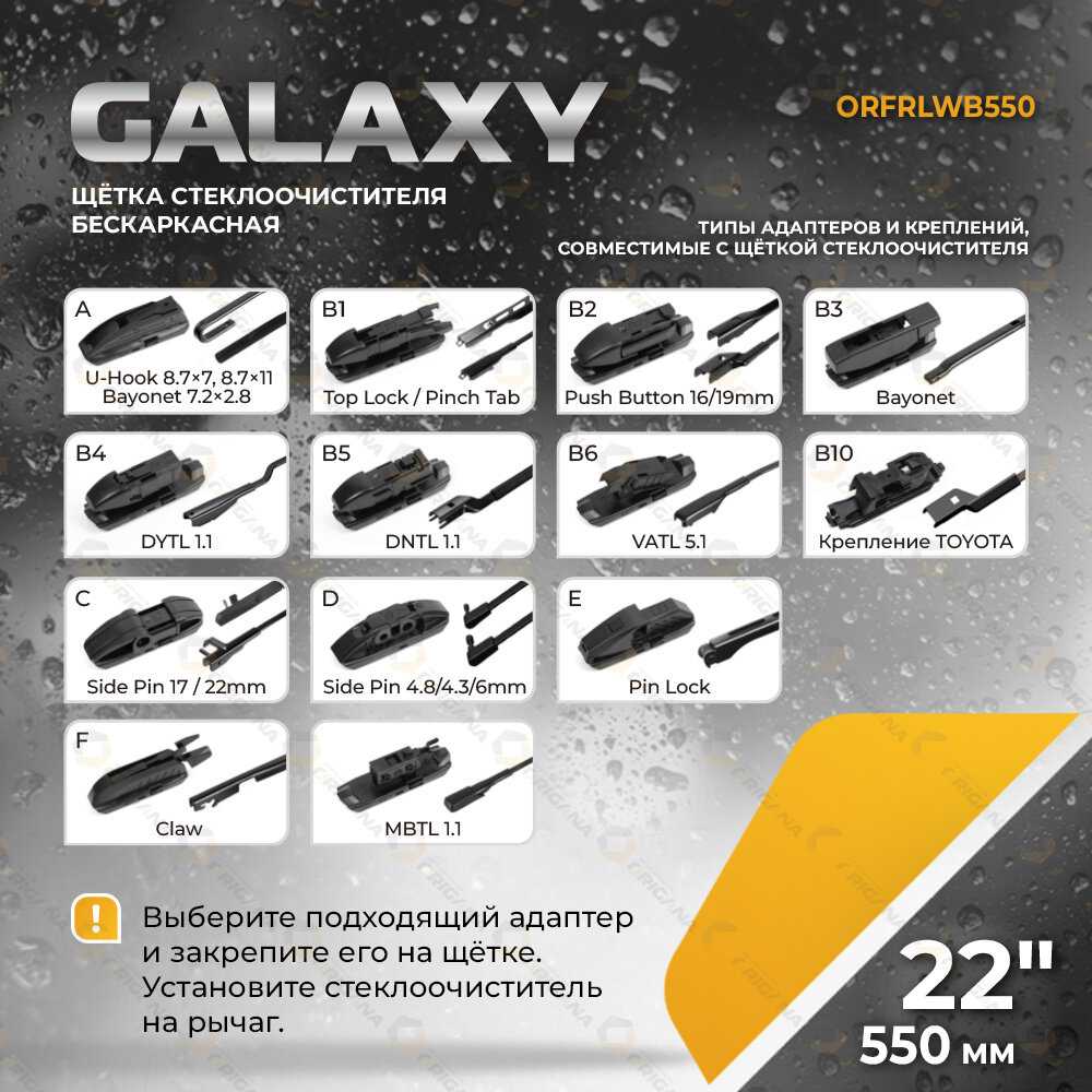 Щетка стеклоочистителя GALAXY 