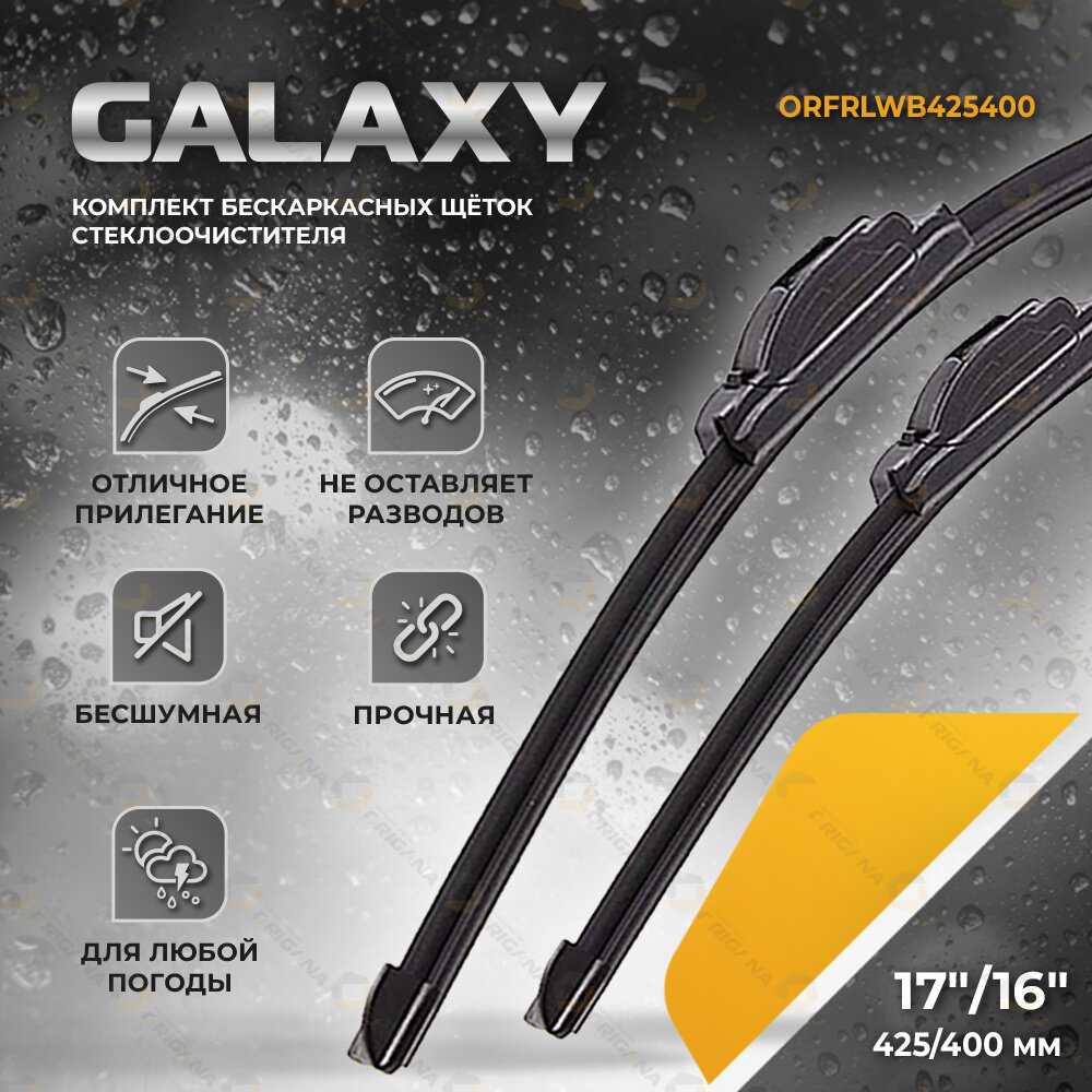 Комплект щеток стеклоочистителя GALAXY Комплект щеток стеклоочистителя (ORFRLWB700650) фотография 30