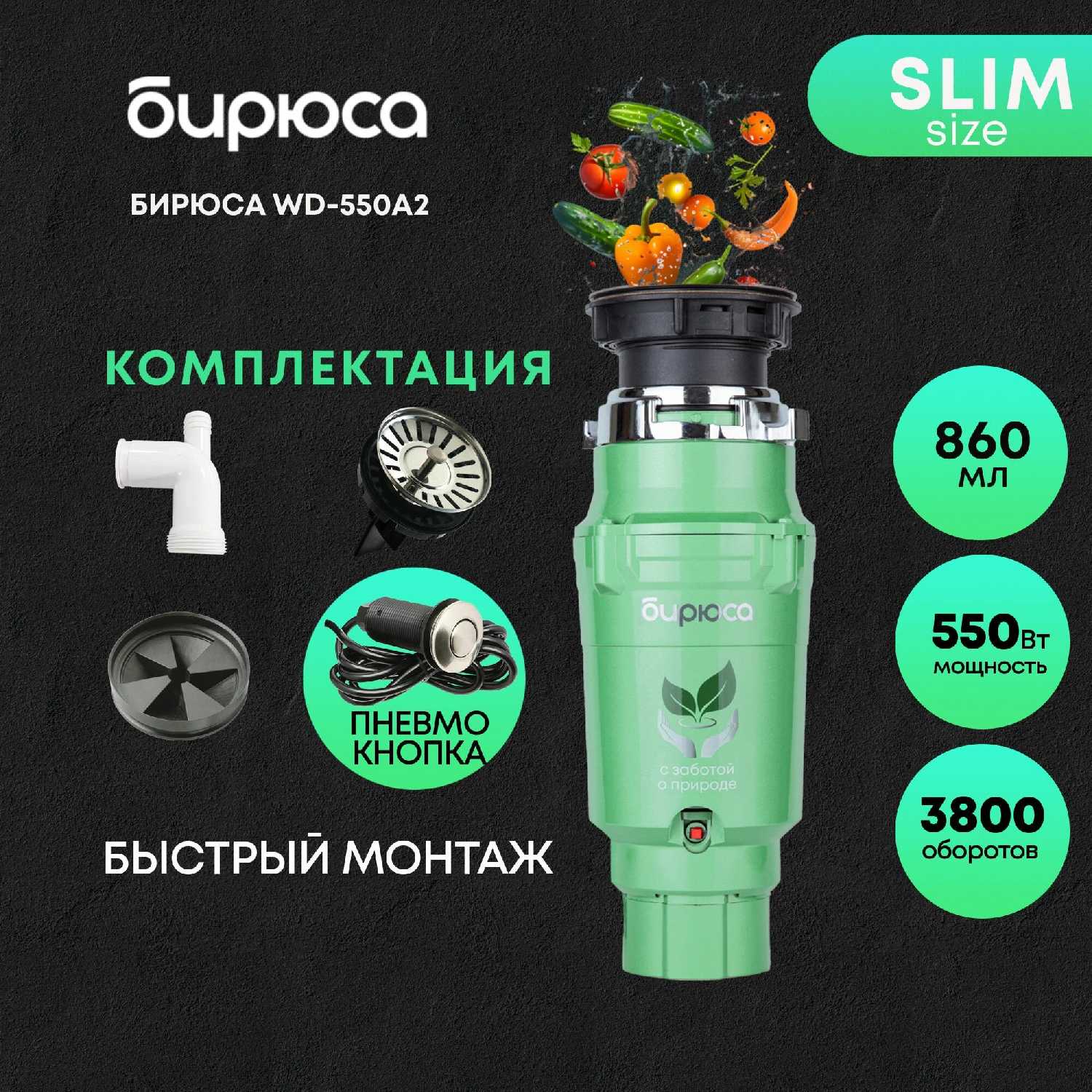 Измельчитель пищевых отходов WD-550A2