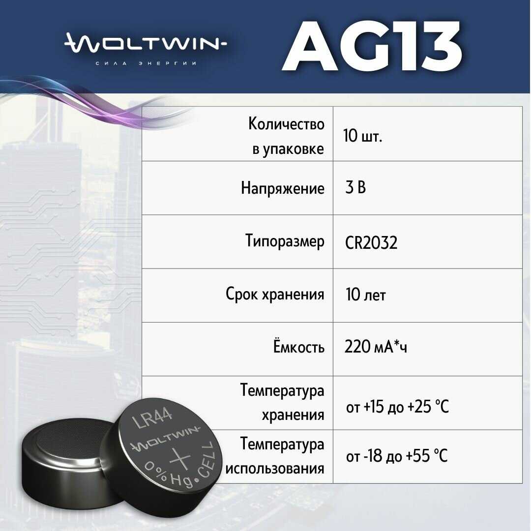 Батарейка часовая Woltwin AG13 (AG 13, LR44, A76) фотография 9