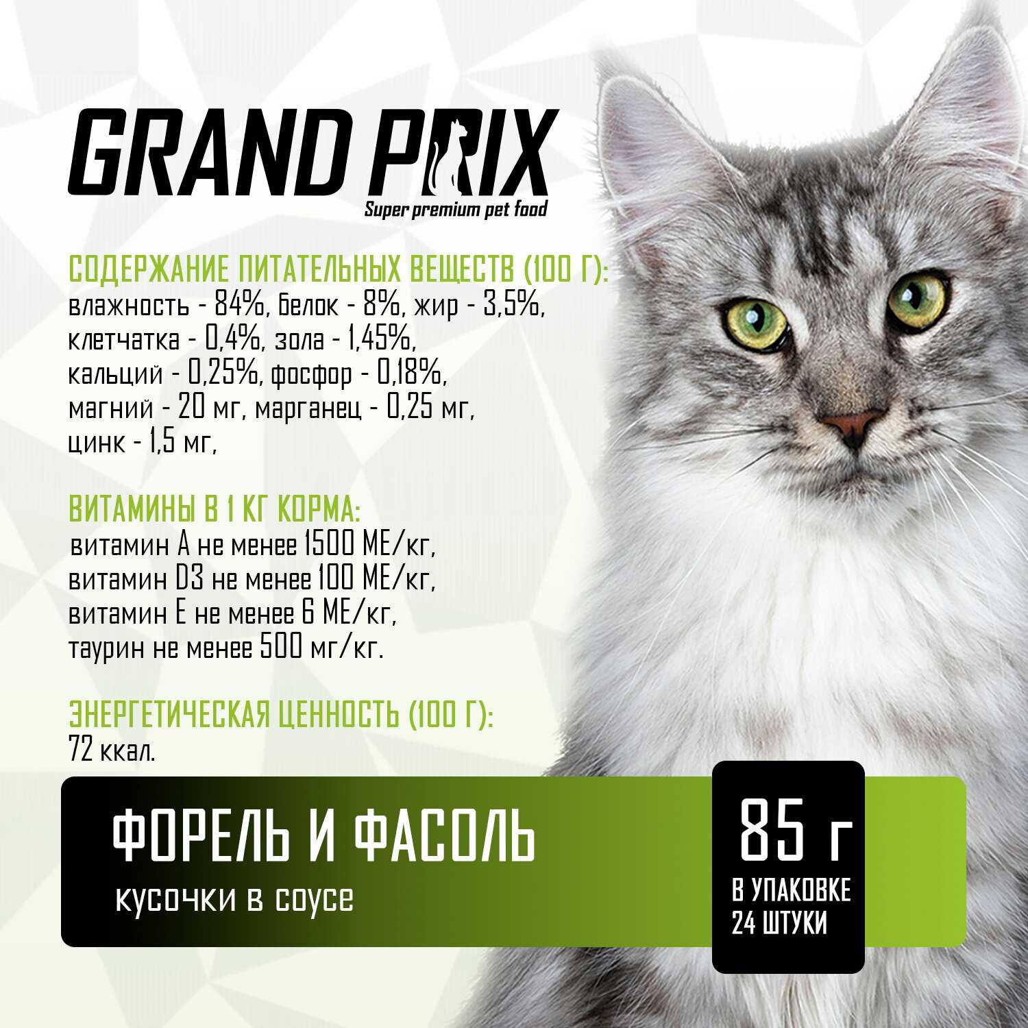 Влажный корм GRAND PRIX для кошек кусочки в соусе форель с фасолью фотография 13