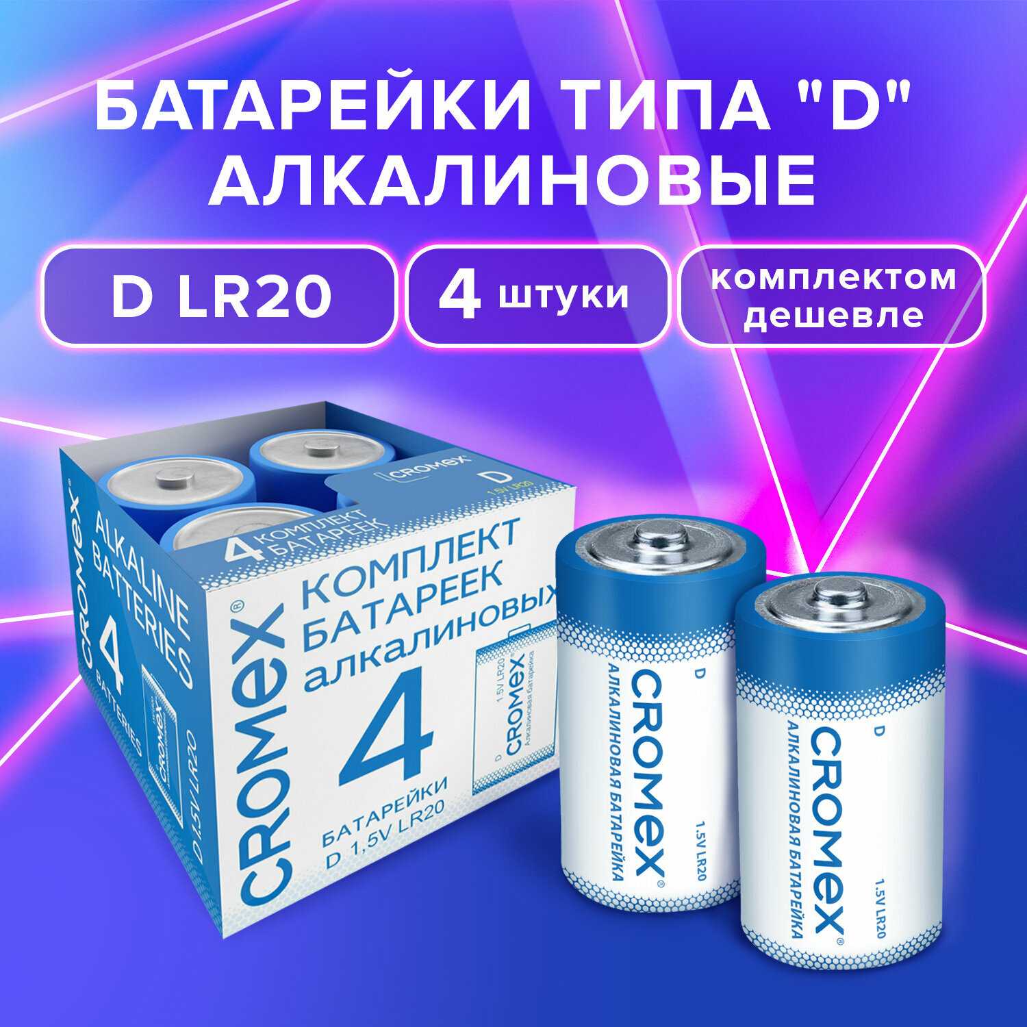 Батарейки алкалиновые CROMEX Alkaline D (456454)