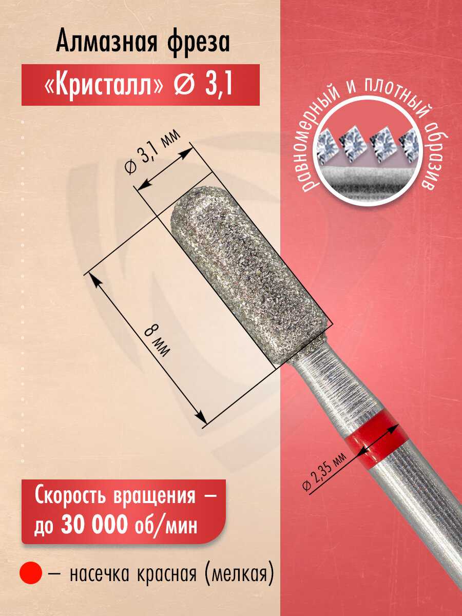 Кристалл Алмазная фреза (856.104.137.080.031) фотография 1