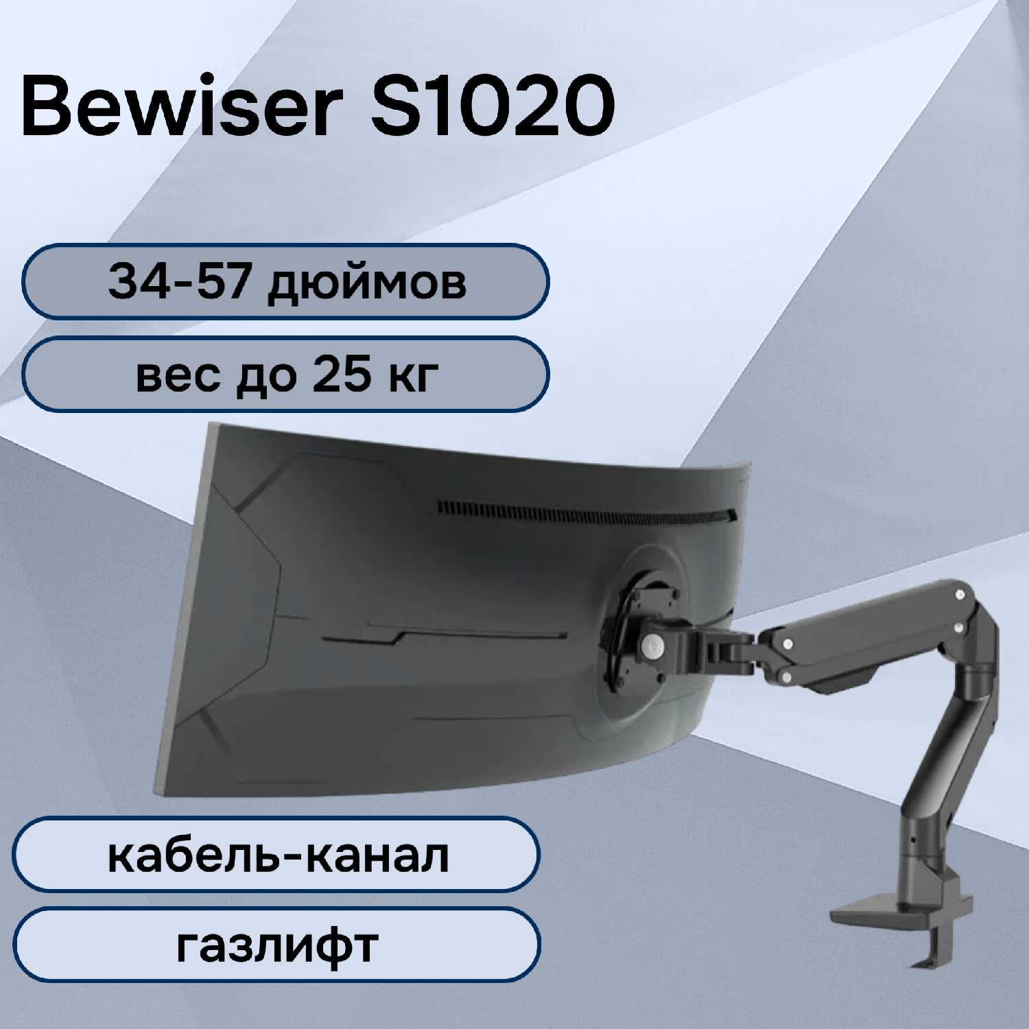 Настольный кронштейн Bewiser S1020-PS для игровых мониторов 34-57