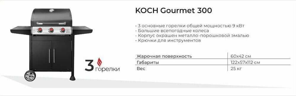 Газовый гриль KOCH Gourmet 300 фотография 15