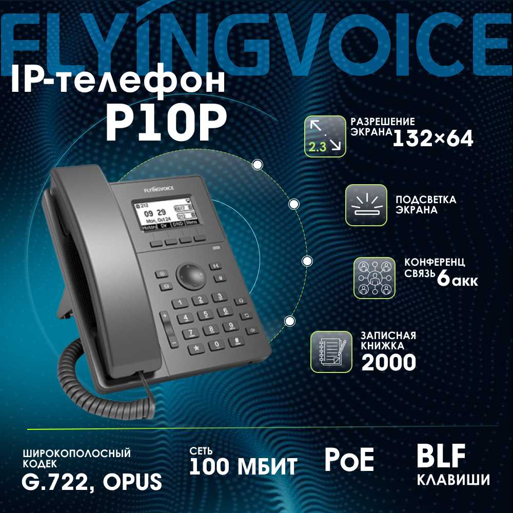 IP-телефон FLYINGVOICE P10P