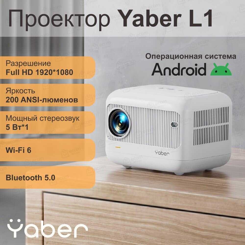 Портативный проектор Yaber L1 (Android 9.0, 1+8G, 1080P, 200 Ansi) фотография 14