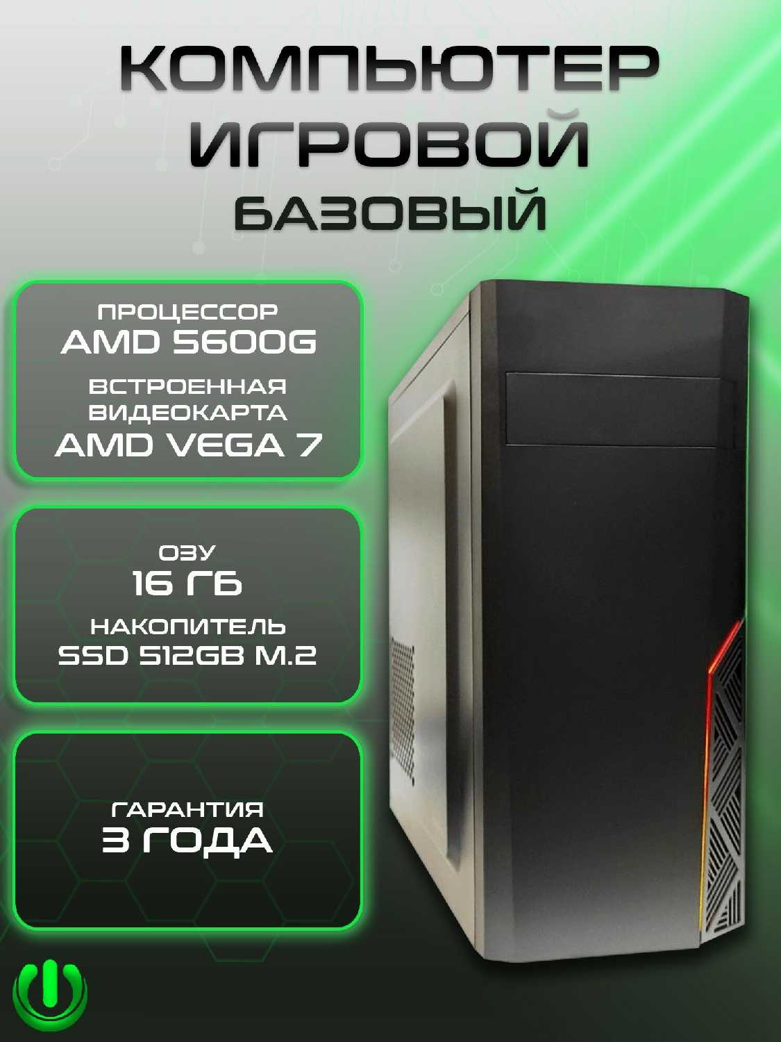 Игровой компьютер PREON Atlant (AMD Ryzen 5 5600G, AMD B450M, 16Gb DDR4, SSD 512Gb, AMD Radeon VEGA 7, 500W)