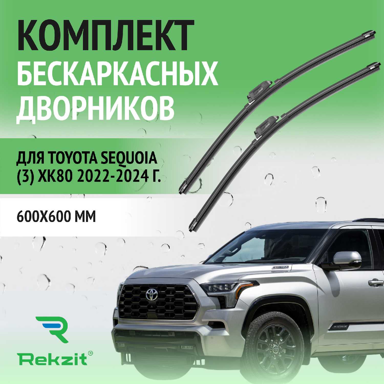 Дворники Toyota Sequoia XK80 (600 / 600 мм)