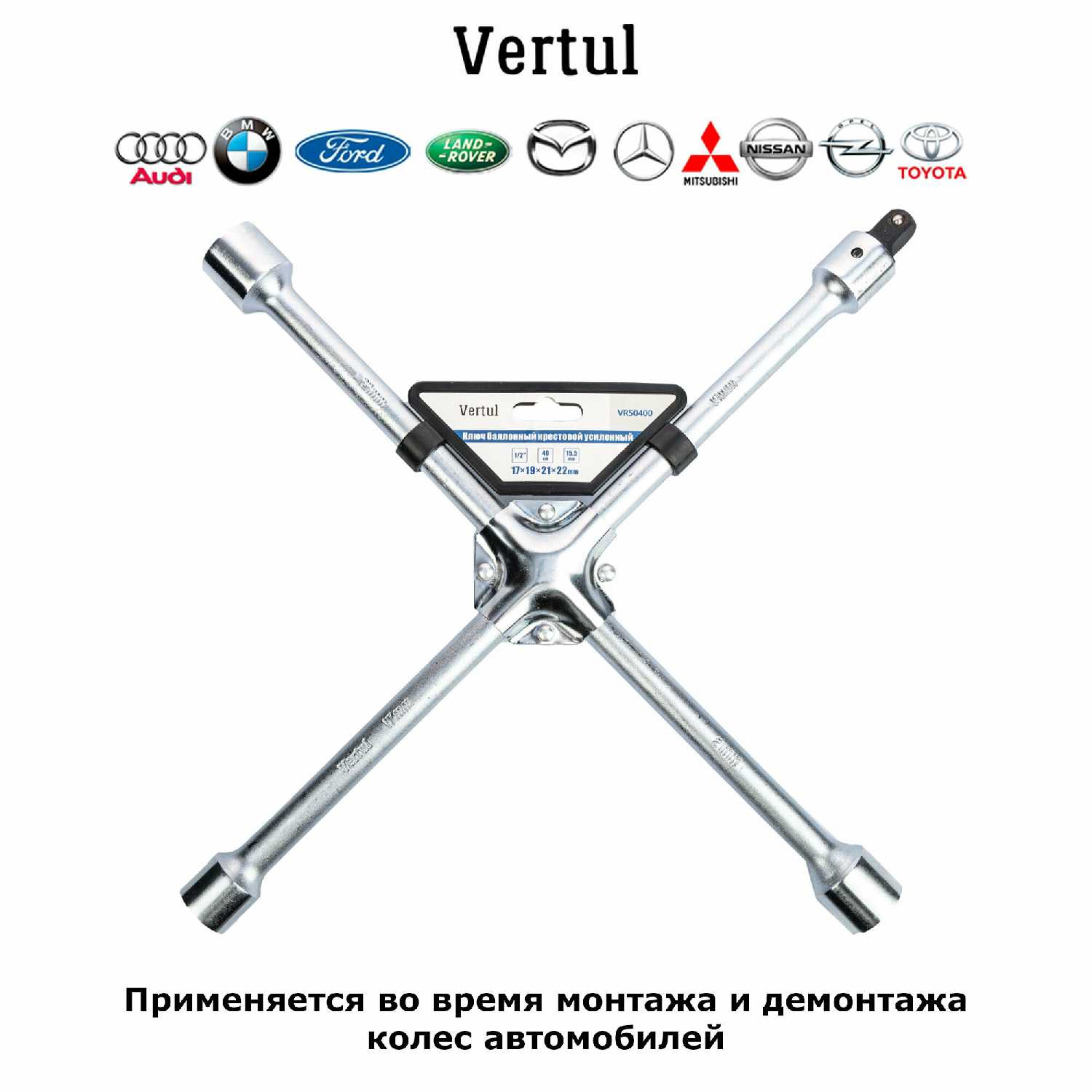 Ключ баллонный крестовой усиленный 17/19/21/22мм (VR50400) фотография 1