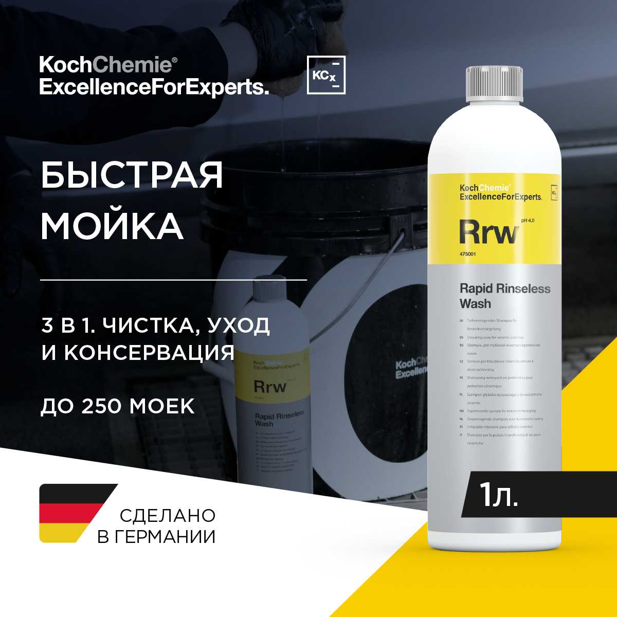 Koch-Chemie KCX Rapid Rinseless Wash 1 л