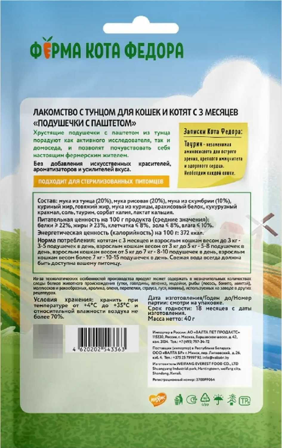 Лакомство для кошек и котят Ферма кота Федора Хрустящие подушечки с паштетом из тунца (543363) фотография 2