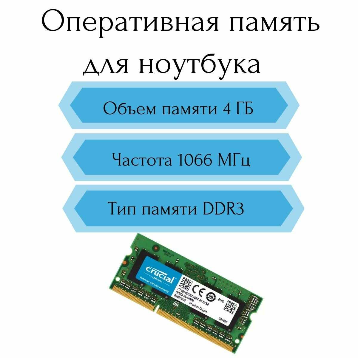 Оперативная память Crucial 4GB DDR3 SODIMM (PC8500)